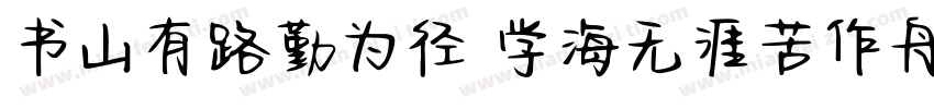 书山有路勤为径 学海无涯苦作舟字体转换